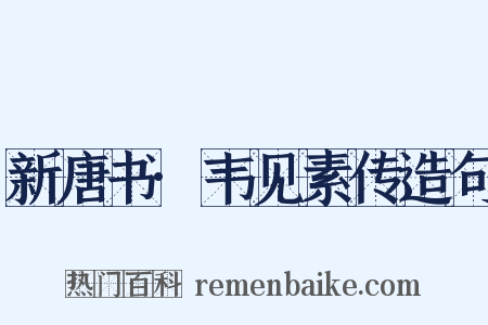 新唐书·韦见素传造句是什么意思的图片